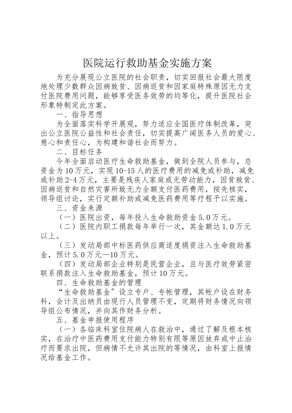 2023年医院运行救助基金实施方案.doc_第1页