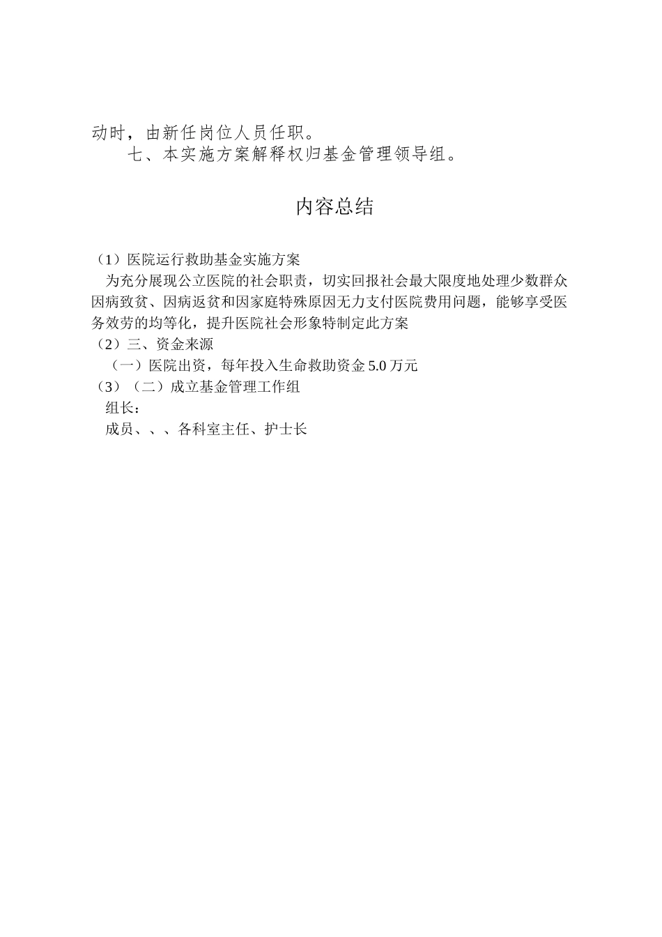 2023年医院运行救助基金实施方案.doc_第3页
