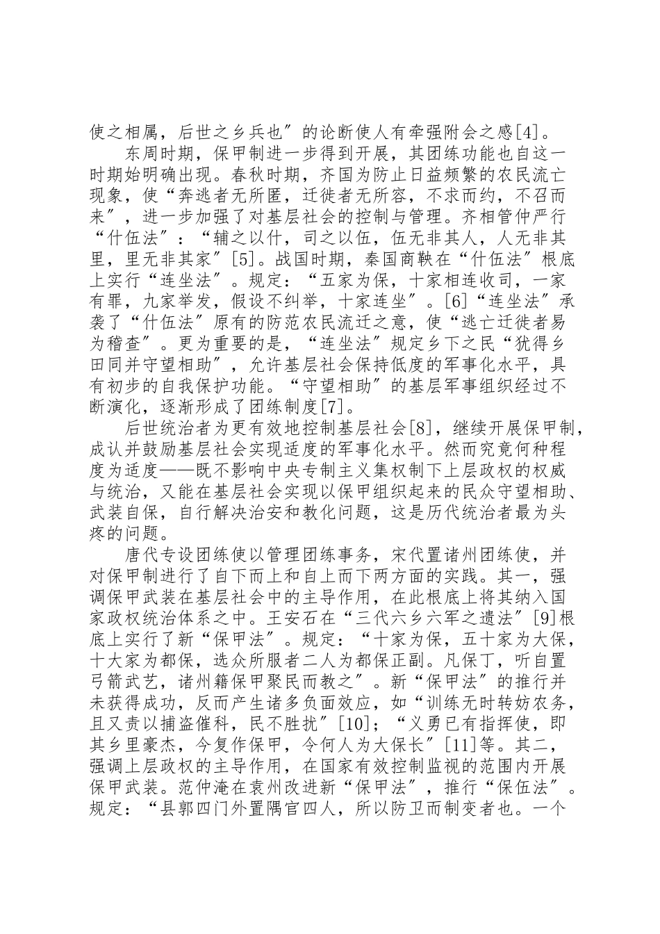 2023年从守望相助到吏治应以团练为先由团练组织的发展演变看国家政权与基层社会的互动关系.doc_第2页