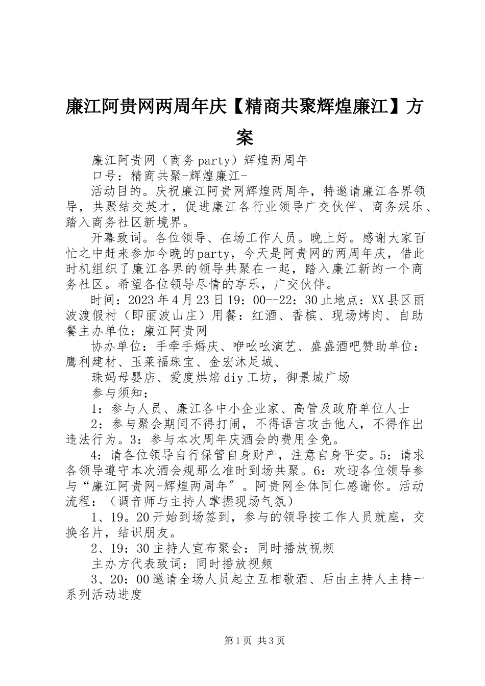 2023年廉江阿贵网两周庆【精商共聚辉煌廉江】方案.docx_第1页