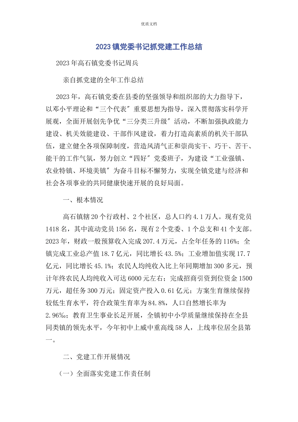 2023年镇党委书记抓党建工作总结.docx_第1页