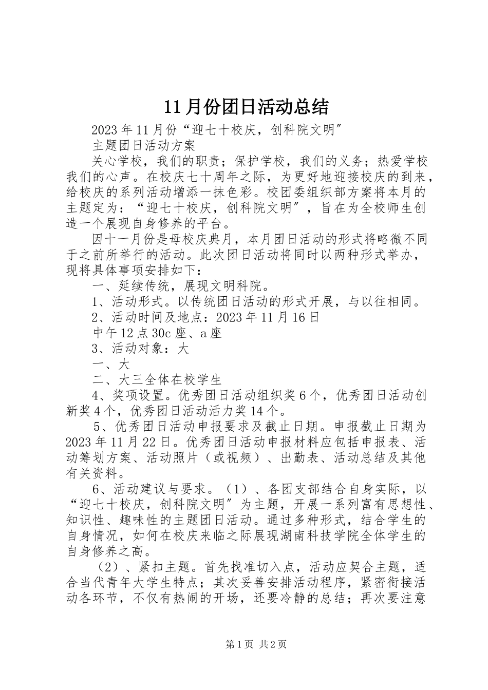 2023年月份团日活动总结2新编.docx_第1页