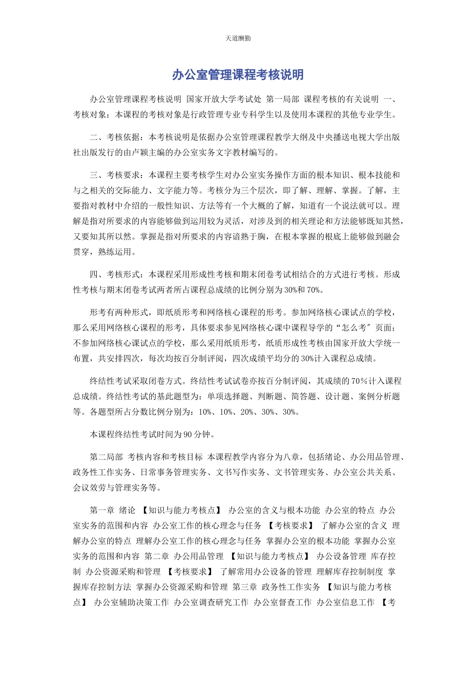 2023年办公室管理课程考核说明.docx_第1页