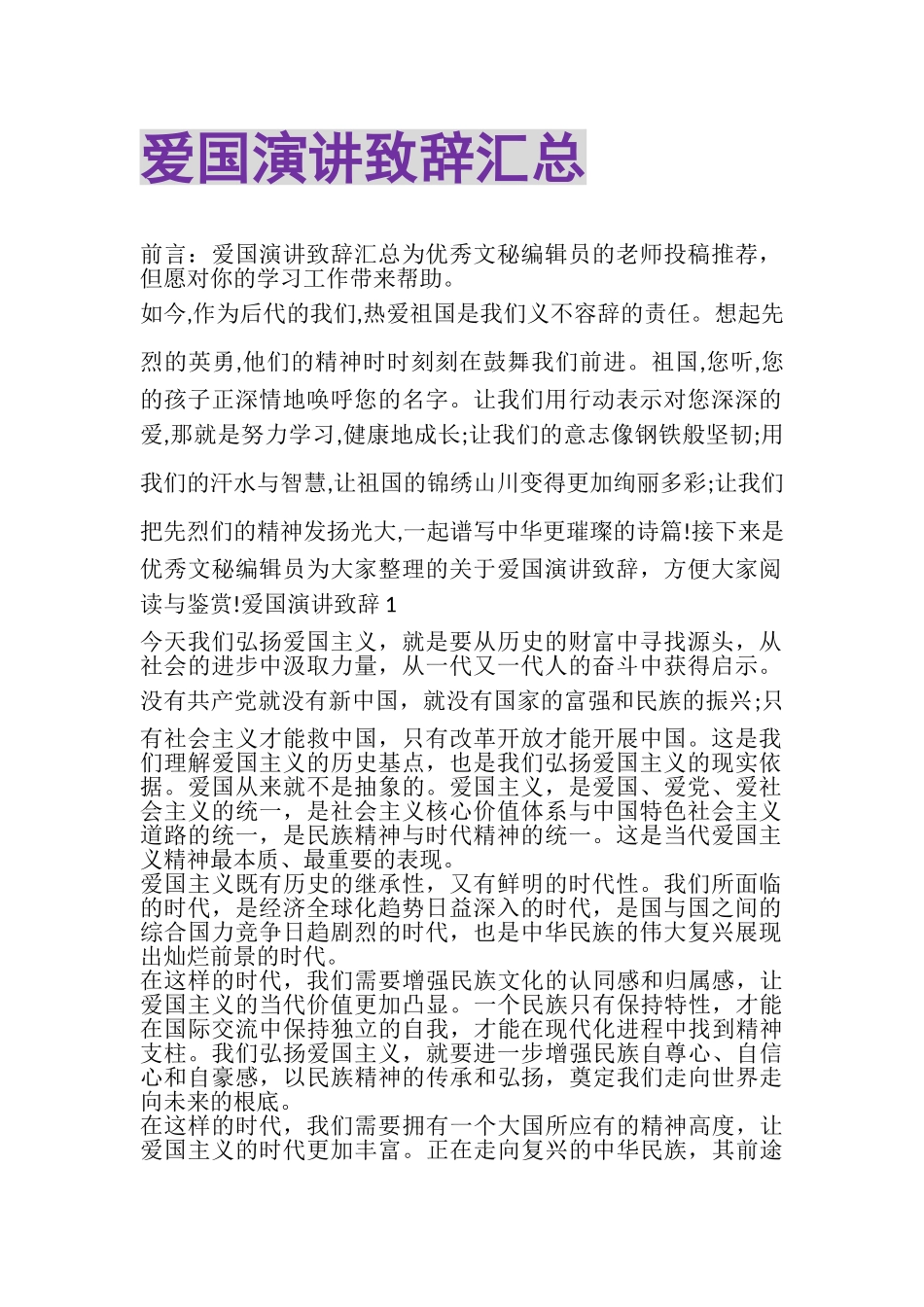 2023年爱国演讲致辞汇总.doc_第1页