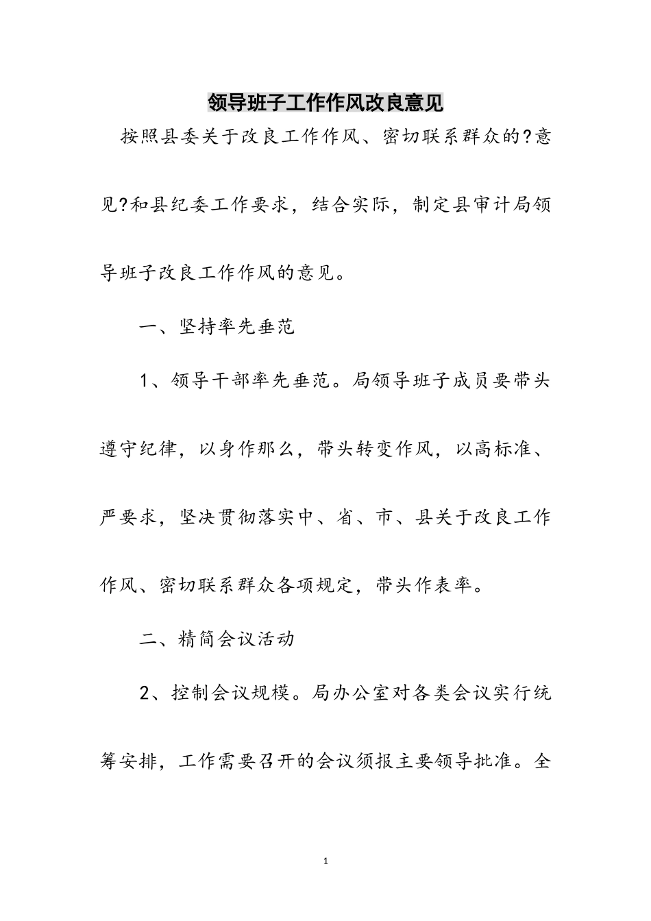 2023年领导班子工作作风改进意见范文.doc_第1页