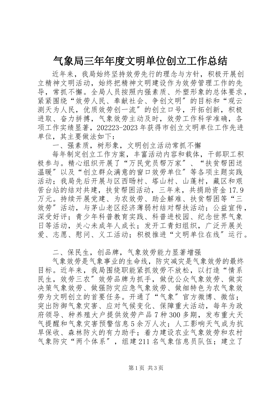 2023年气象局三年年度文明单位创建工作总结.docx_第1页