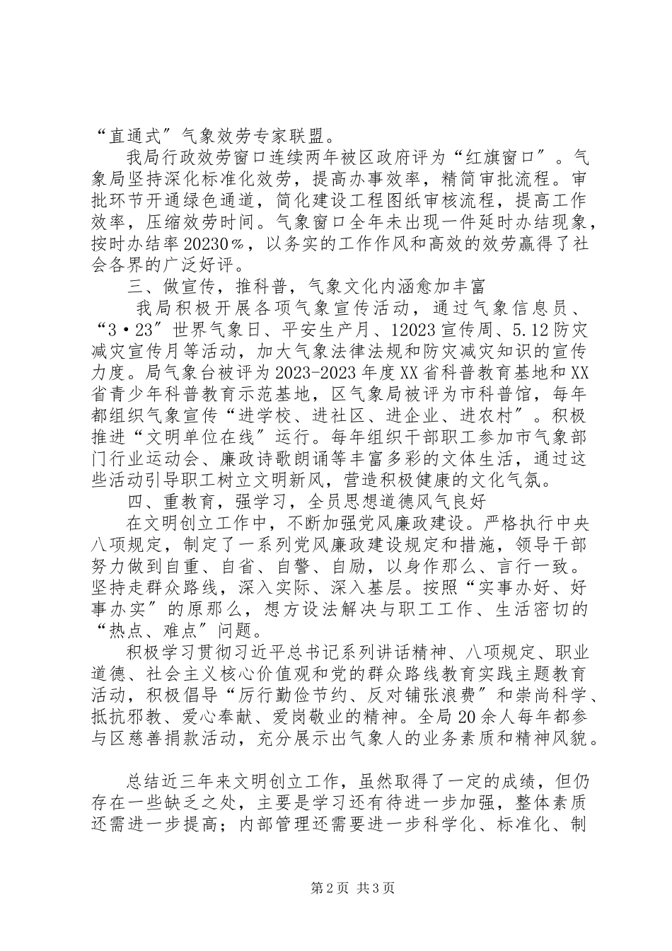 2023年气象局三年年度文明单位创建工作总结.docx_第2页