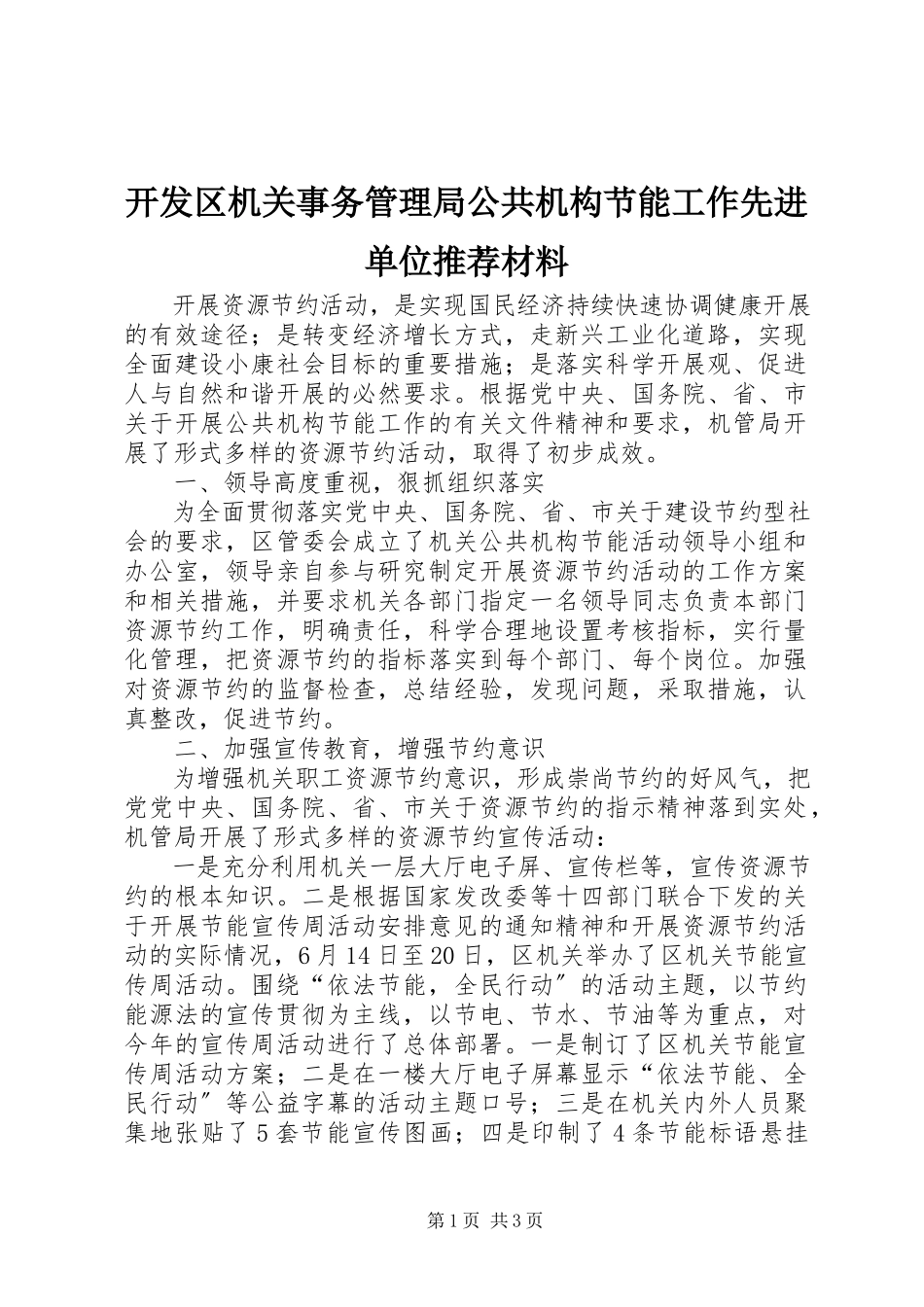2023年开发区机关事务管理局公共机构节能工作先进单位推荐材料.docx_第1页