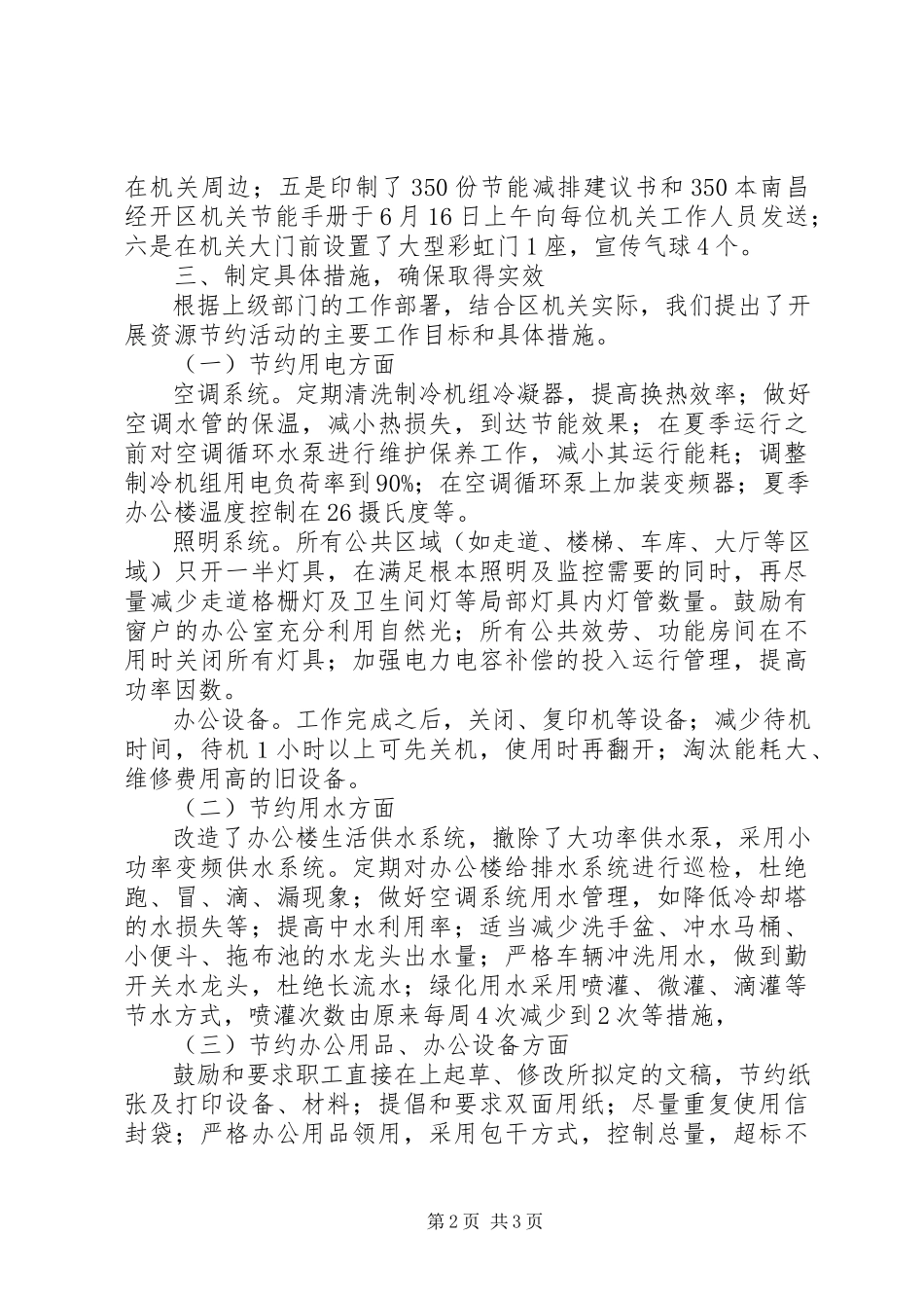 2023年开发区机关事务管理局公共机构节能工作先进单位推荐材料.docx_第2页