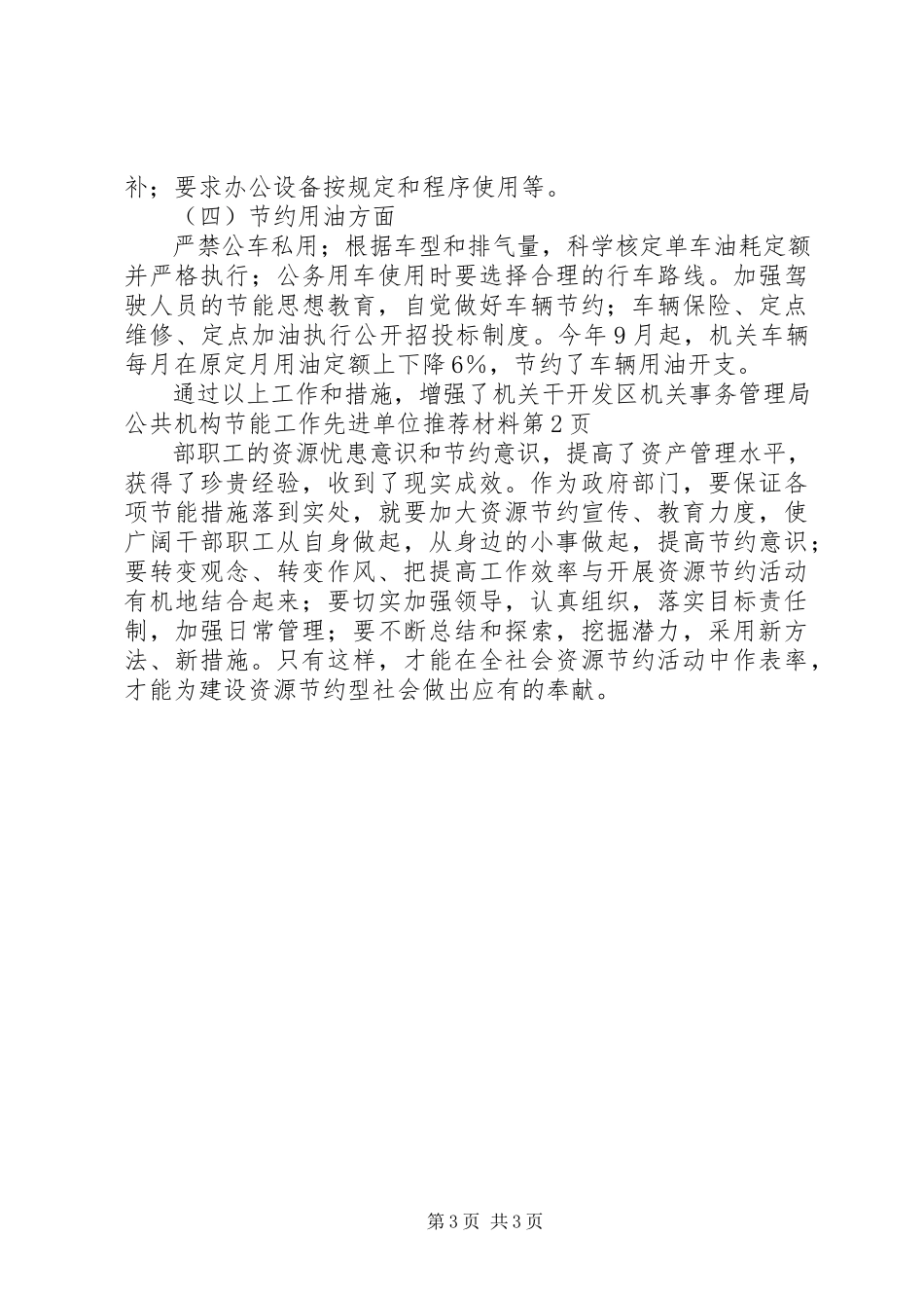 2023年开发区机关事务管理局公共机构节能工作先进单位推荐材料.docx_第3页