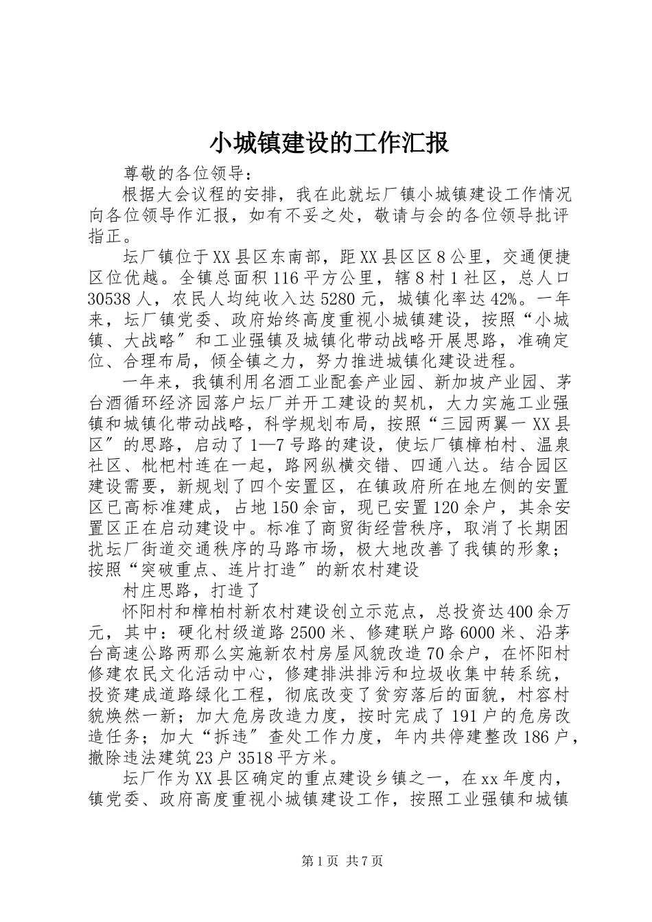 2023年小城镇建设的工作汇报.docx_第1页
