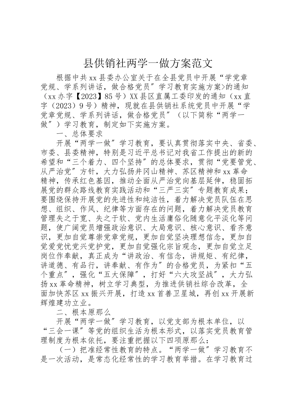 2023年县供销社两学一做方案范文.doc_第1页