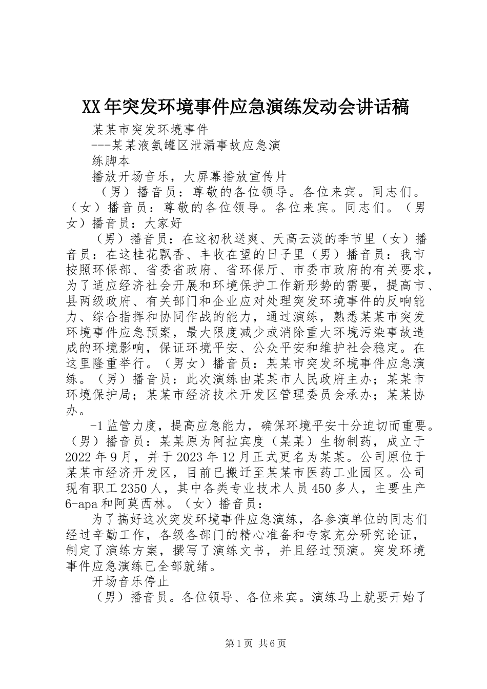 2023年突发环境事件应急演练动员会致辞稿.docx_第1页