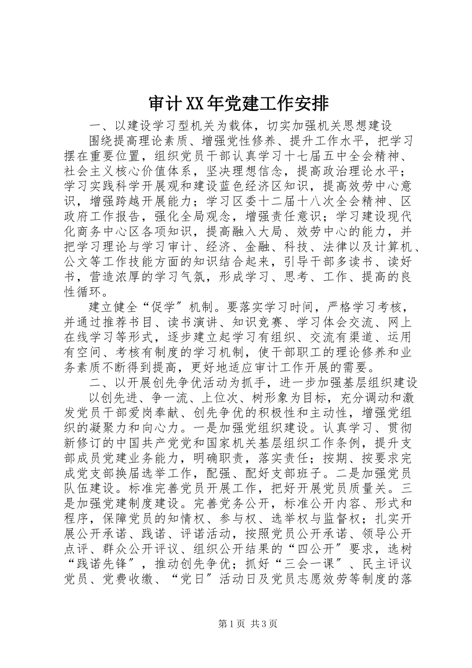 2023年审计党建工作安排.docx_第1页