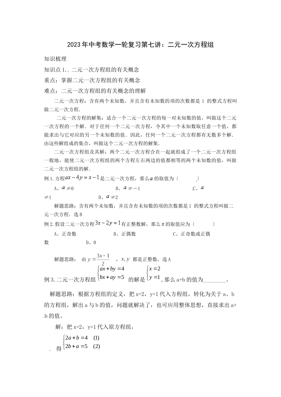 2023年中考数学一轮复习第七讲二元一次方程组初中数学.docx_第1页