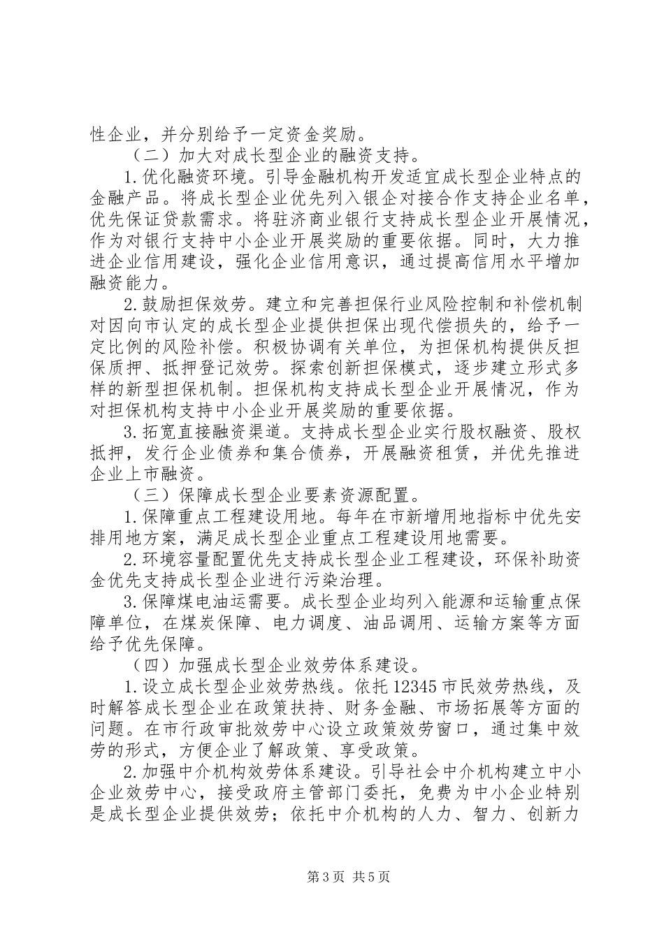 2023年企业成长型发展意见.docx_第3页