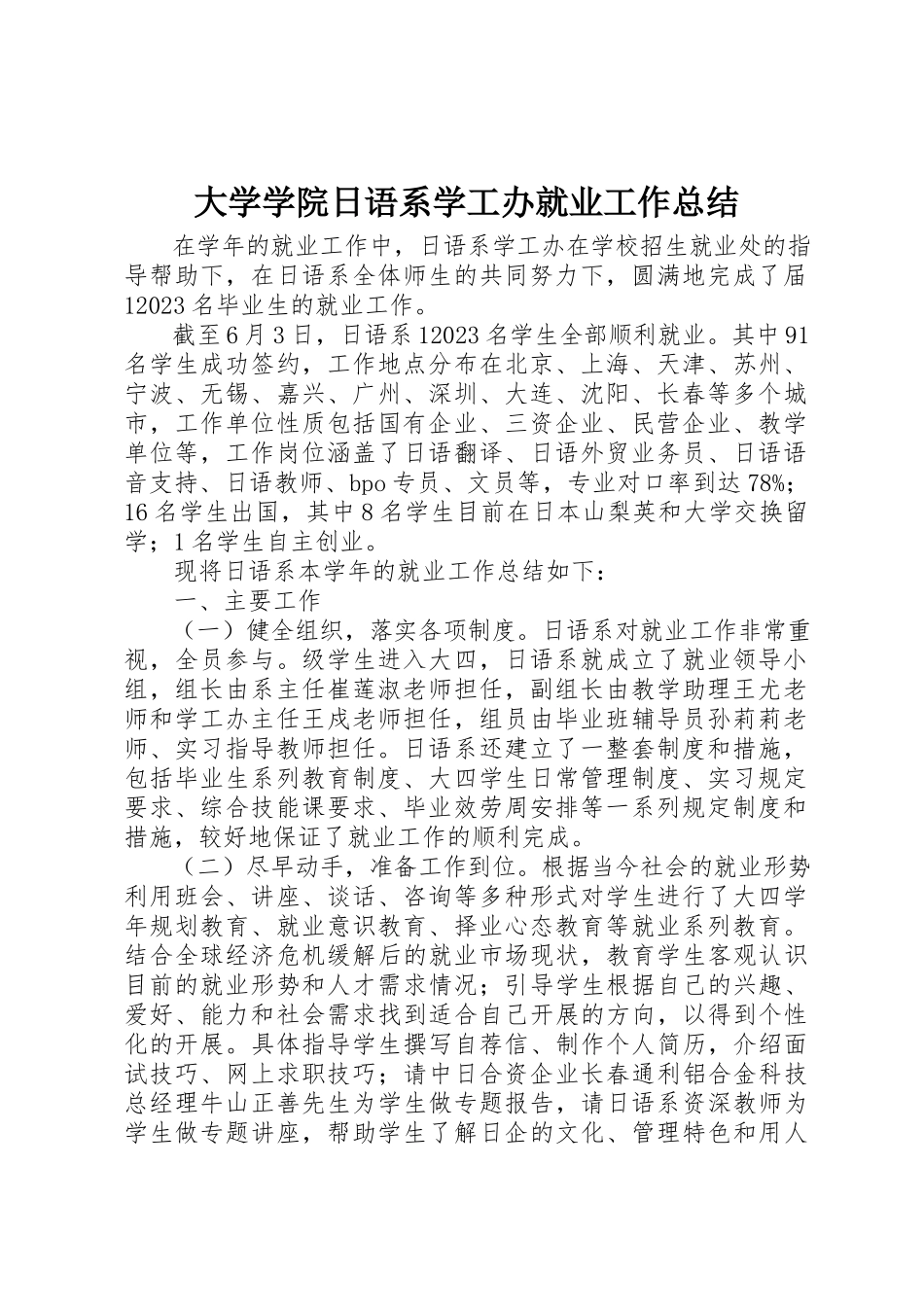 2023年大学学院日语系学工办就业工作总结.docx_第1页