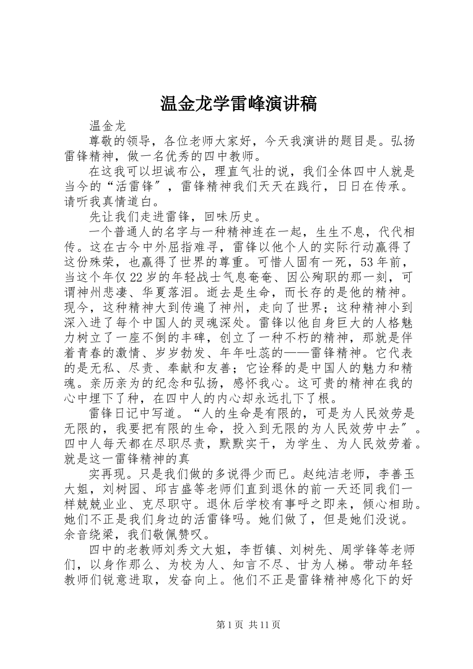 2023年温金龙学雷峰演讲稿.docx_第1页