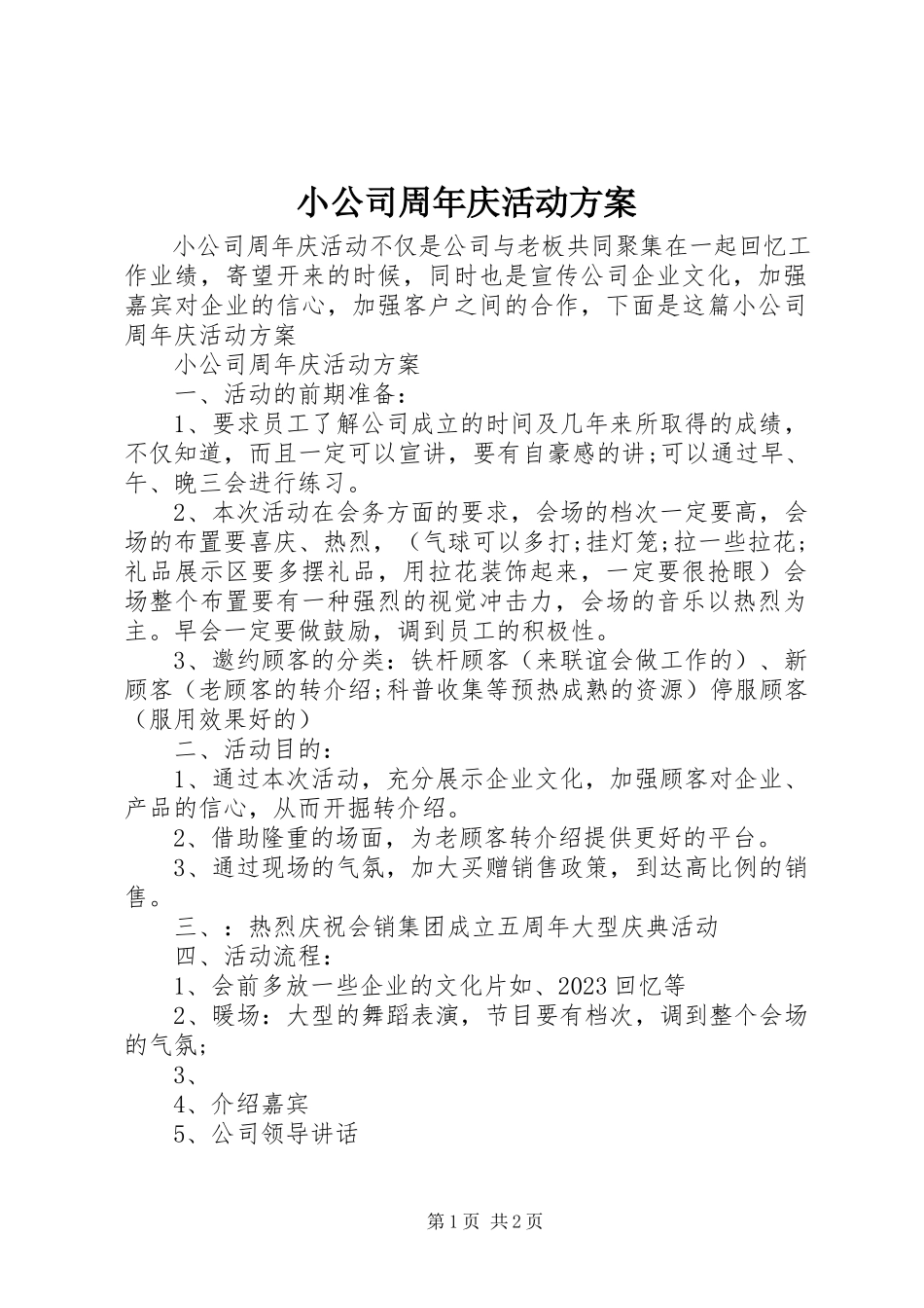2023年小公司周年庆活动方案.docx_第1页
