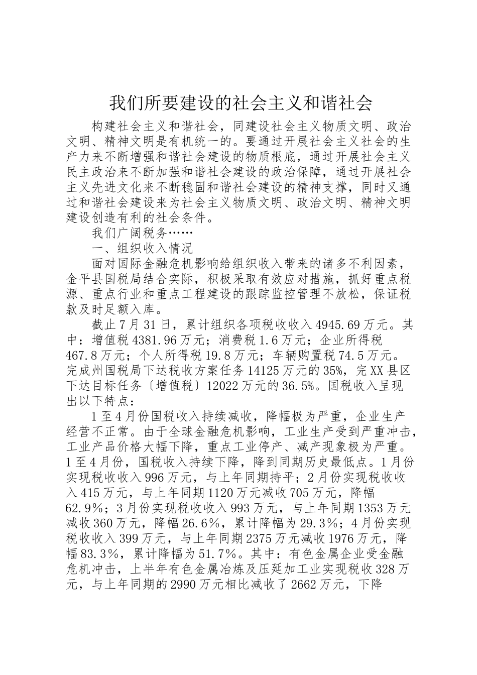 2023年我们所要建设的社会主义和谐社会.doc_第1页