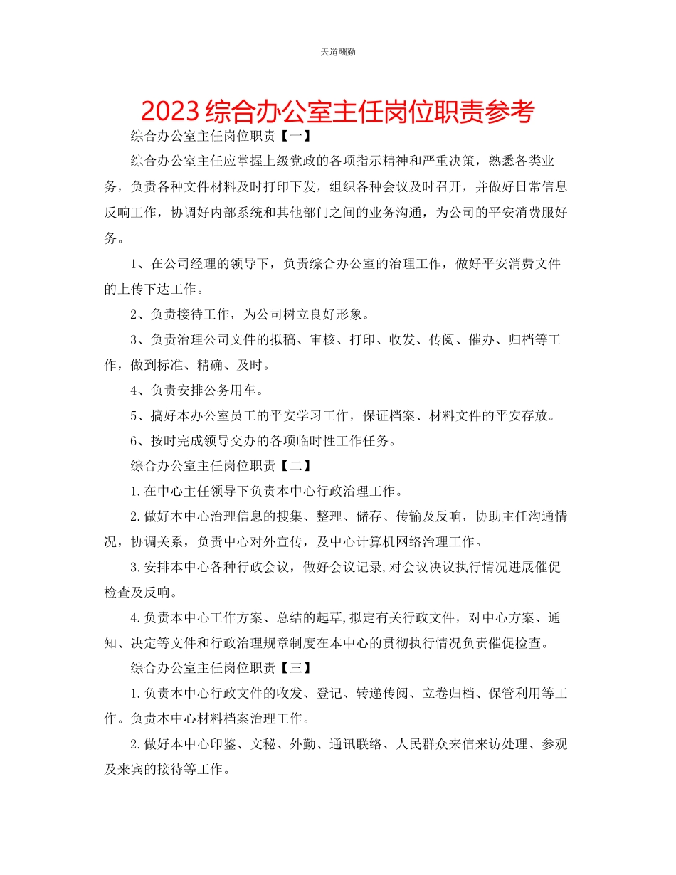 2023年综合办公室主任岗位职责.docx_第1页