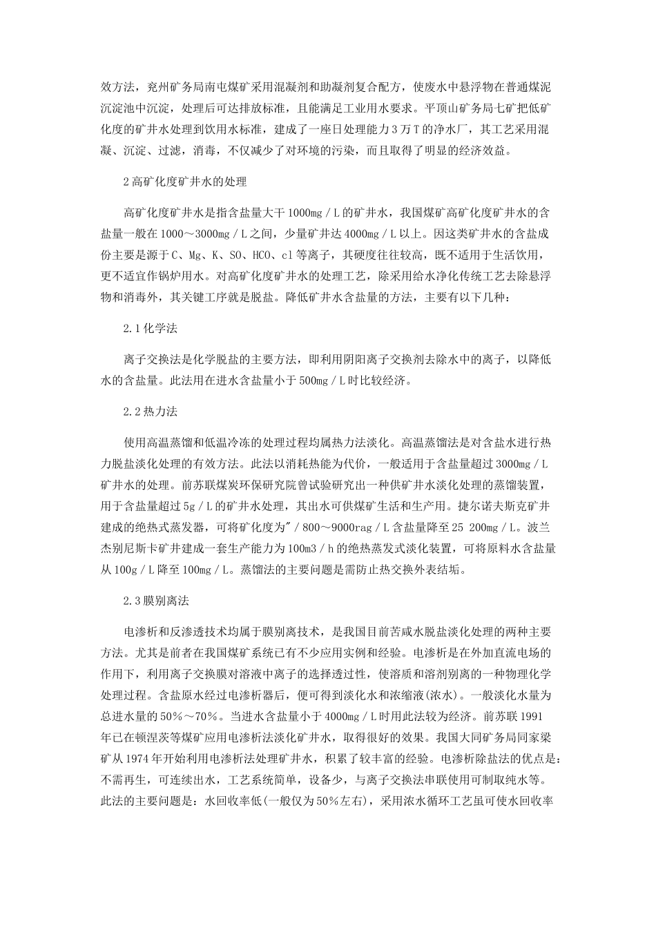 2023年浅谈矿井水的综合治理与应用.docx_第2页