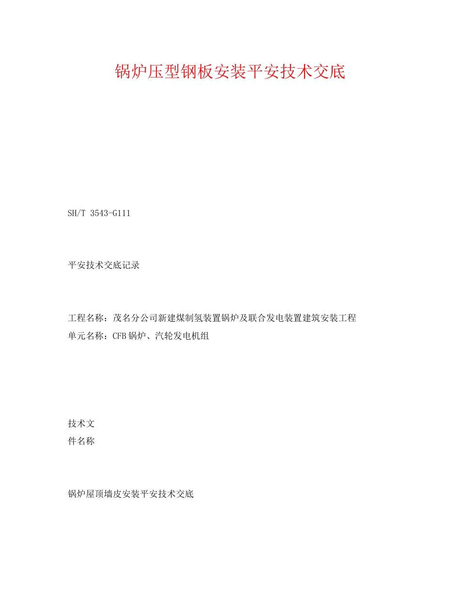 2023年《管理资料技术交底》之锅炉压型钢板安装安全技术交底.docx_第1页