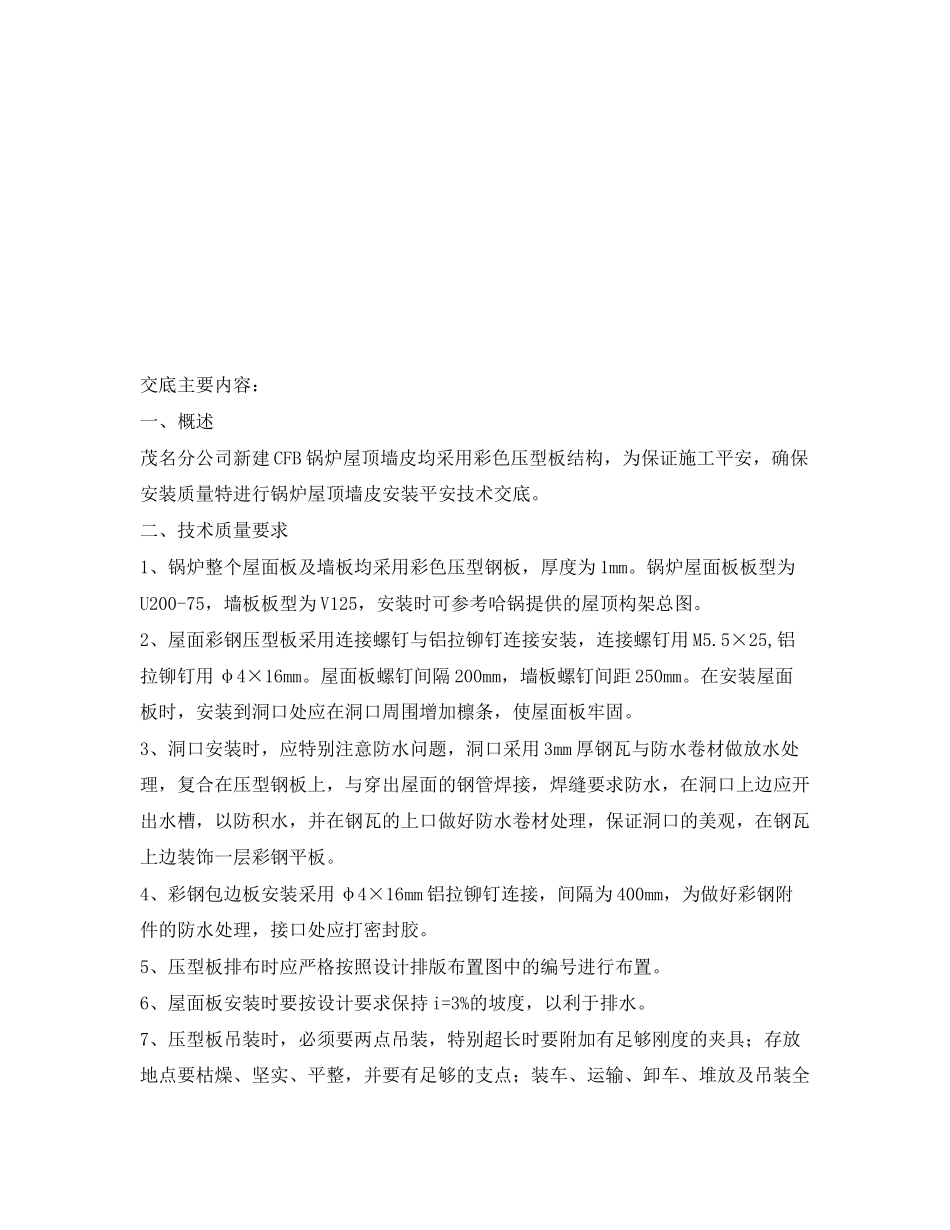 2023年《管理资料技术交底》之锅炉压型钢板安装安全技术交底.docx_第3页