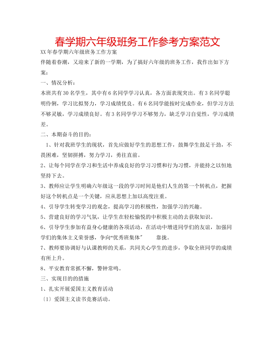 2023年春学期六级班务工作计划范文.docx_第1页