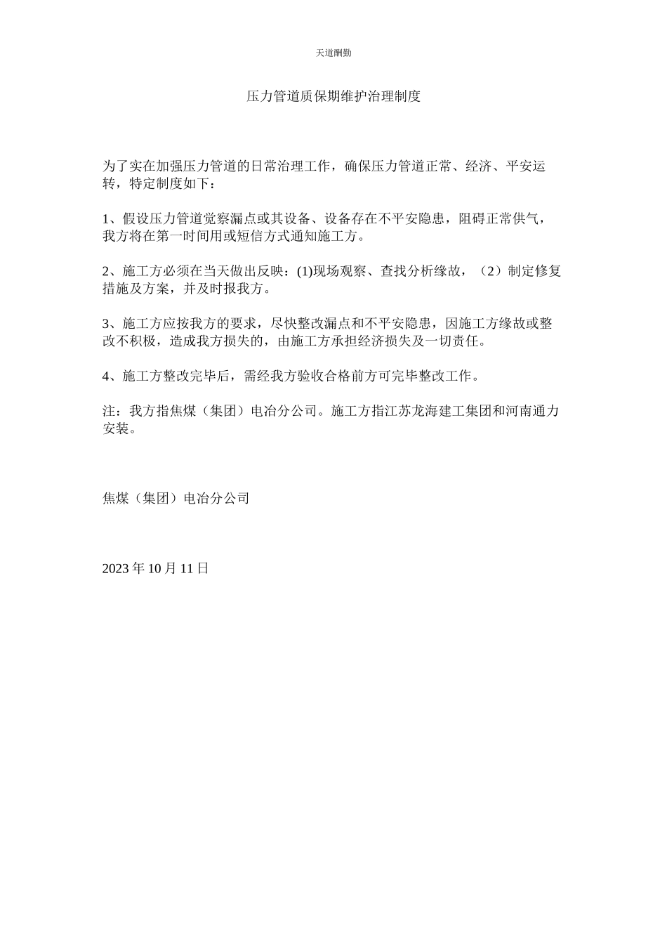 2023年压力管道质保期维护管理制度.docx_第1页