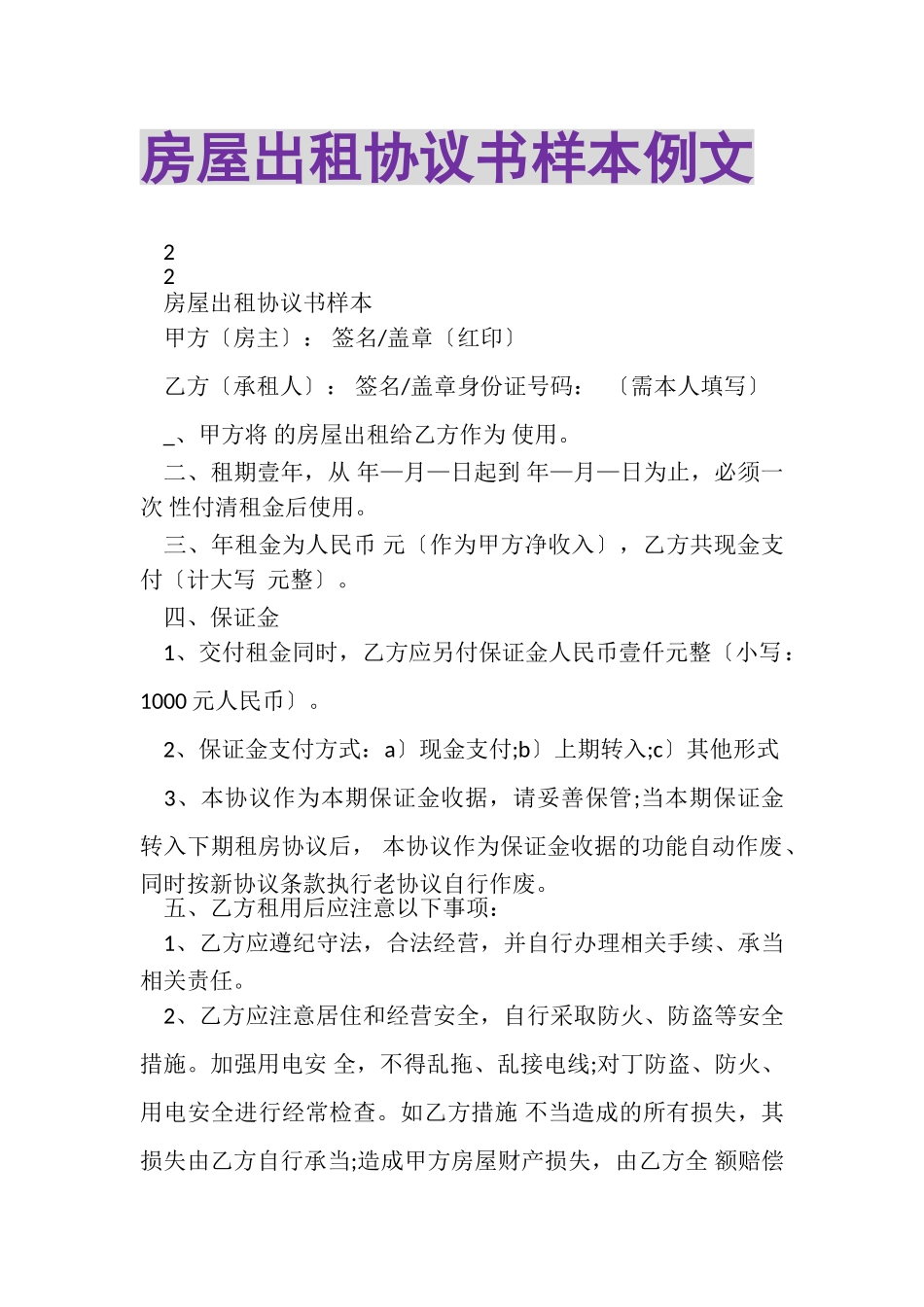 2023年房屋出租协议书样本例文.doc_第1页