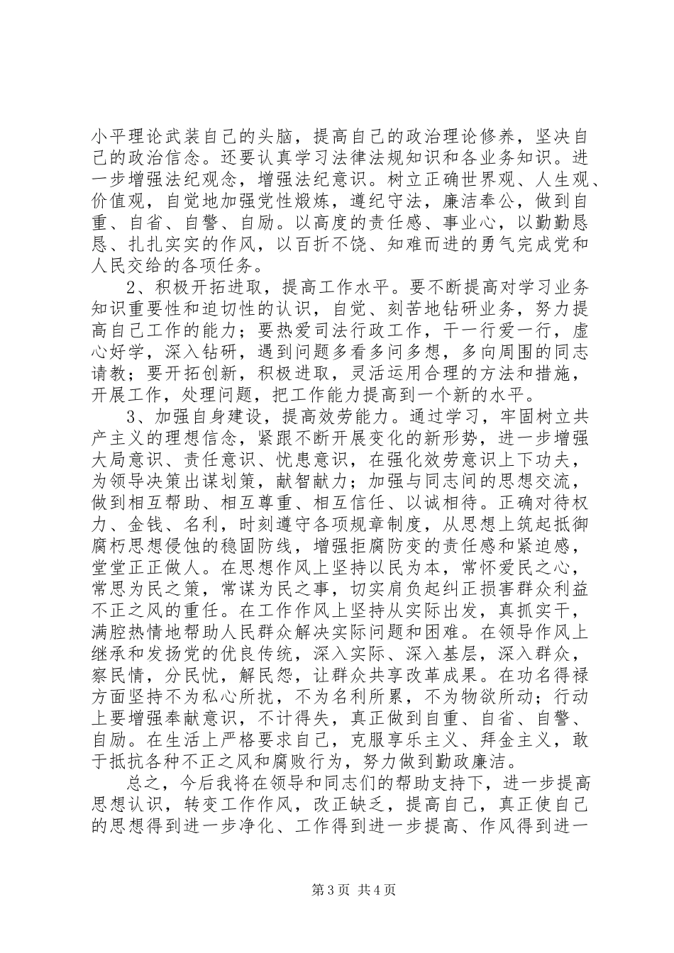 2023年县司法局干部作风整顿建设自我剖析材料.docx_第3页