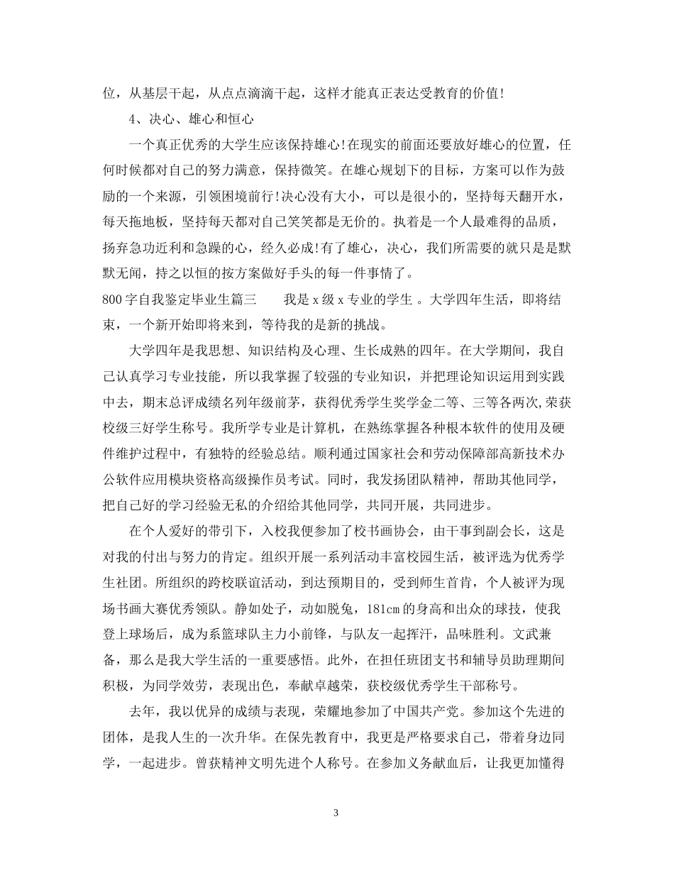 2023年800字自我鉴定毕业生.docx_第3页