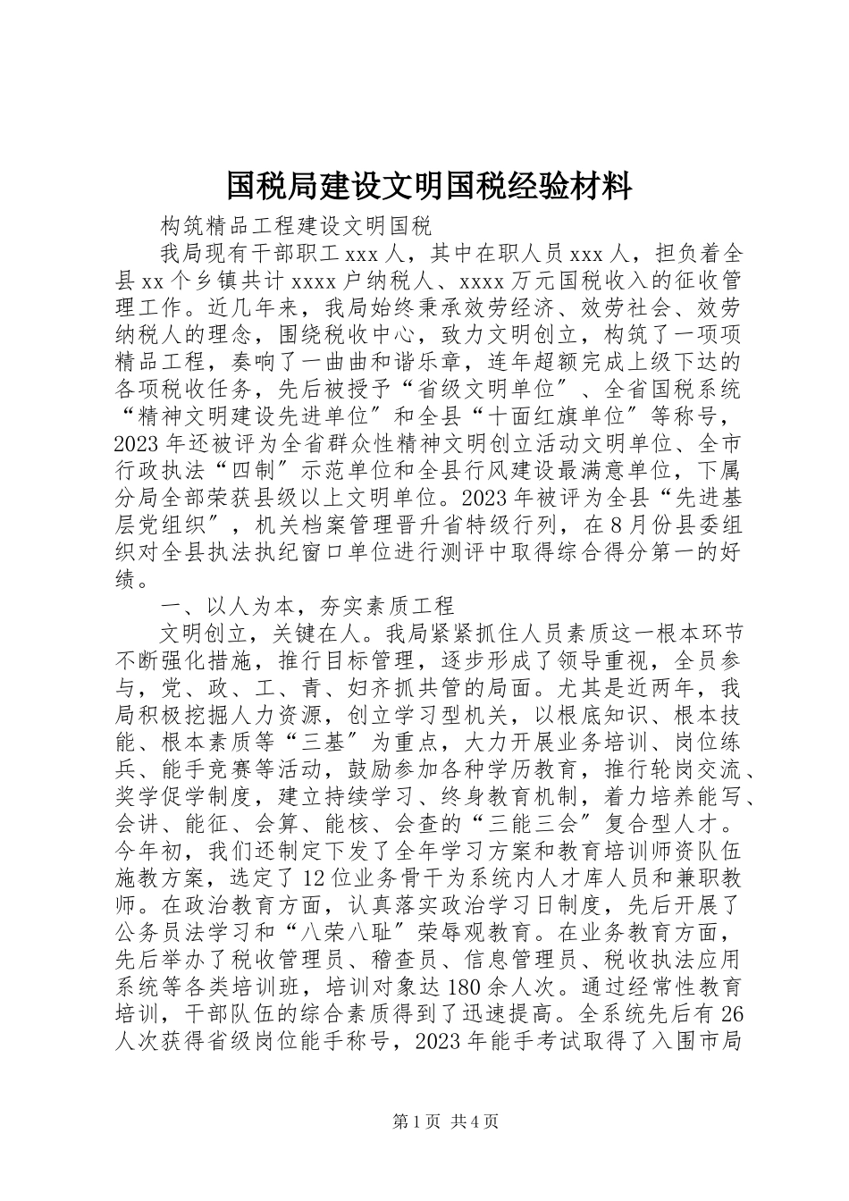 2023年国税局建设文明国税经验材料.docx_第1页