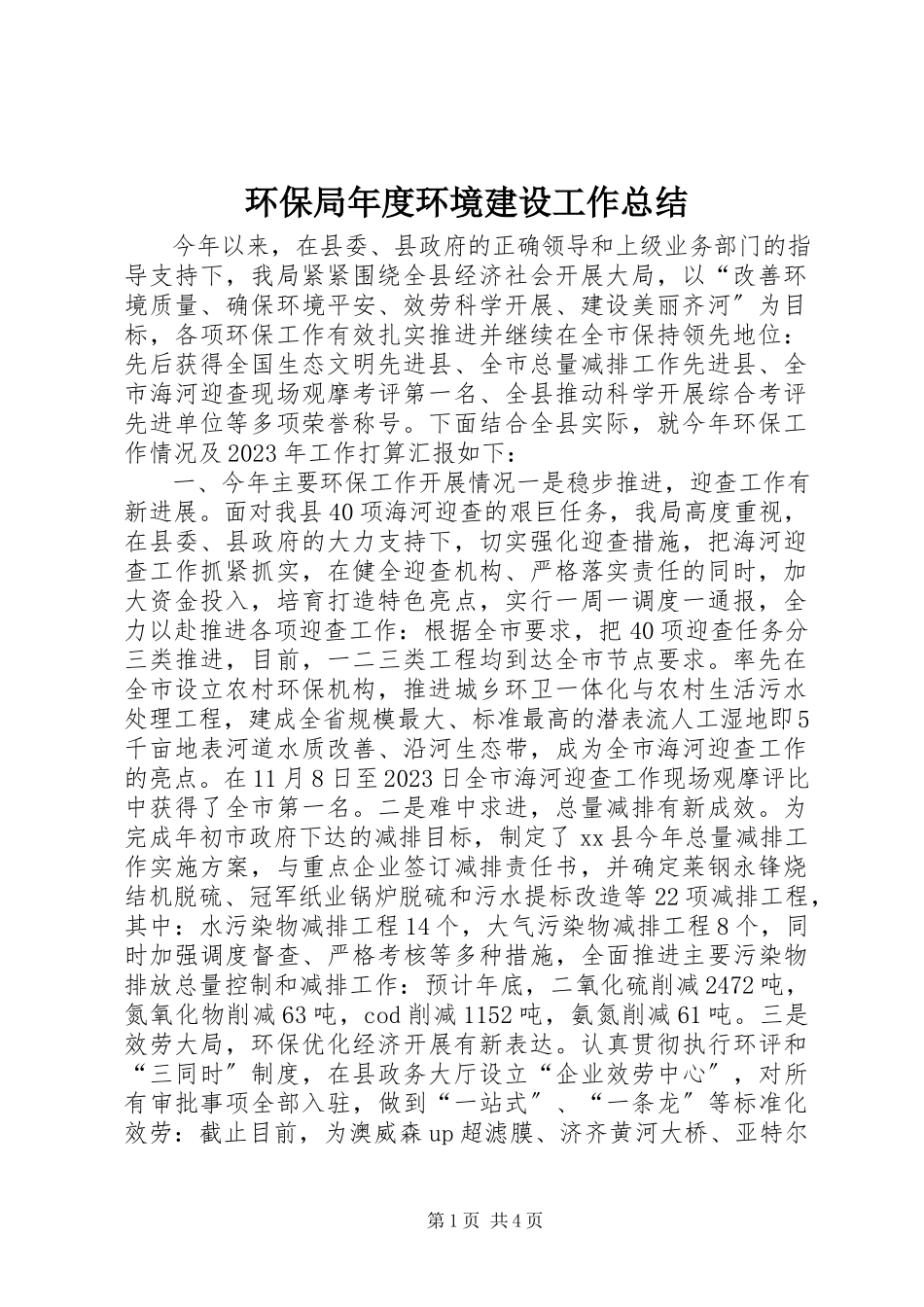 2023年环保局度环境建设工作总结.docx_第1页