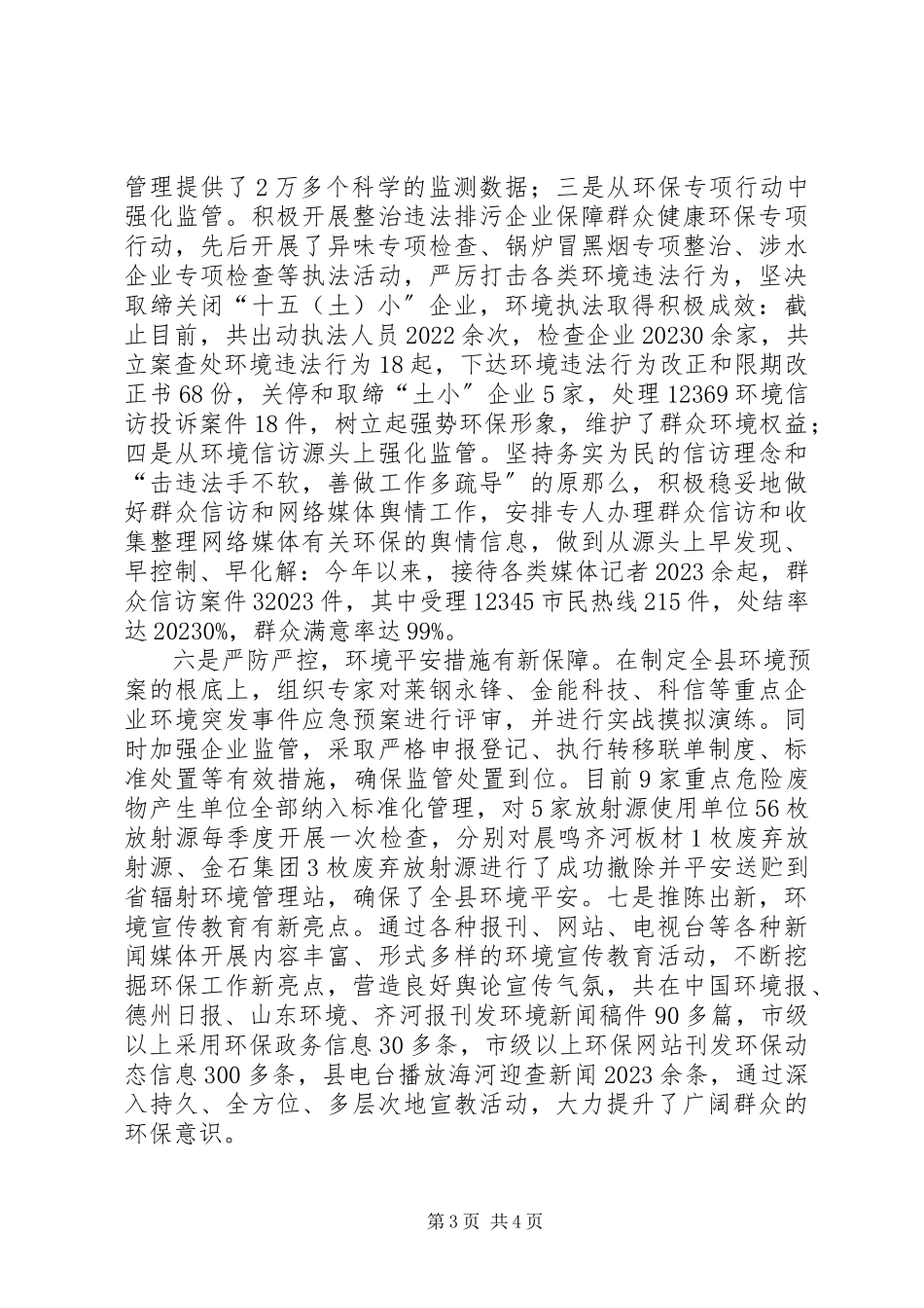 2023年环保局度环境建设工作总结.docx_第3页