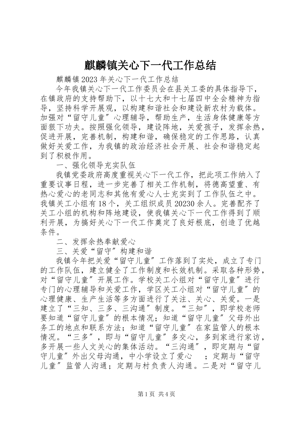 2023年麒麟镇关心下一代工作总结.docx_第1页