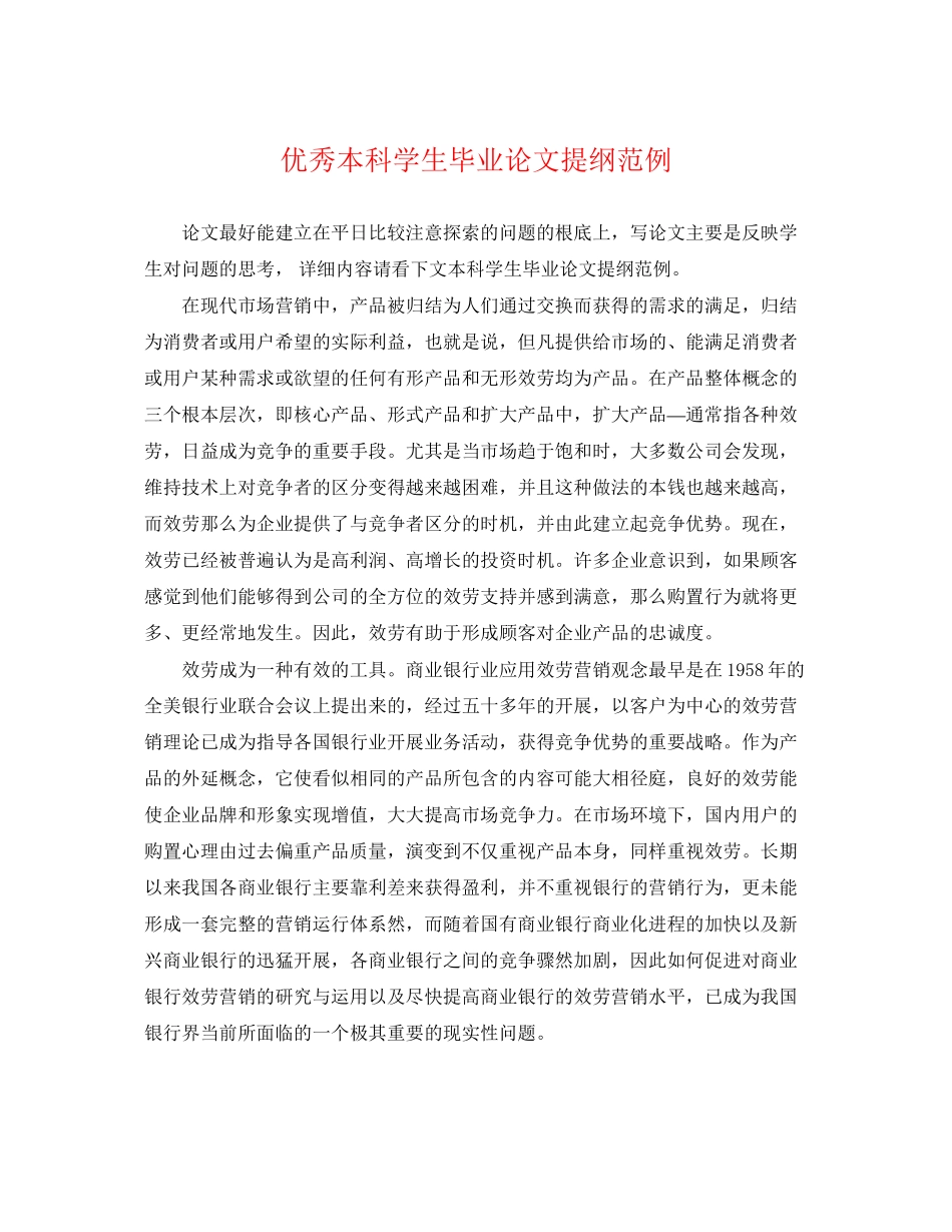 2023年优秀本科学生毕业论文提纲范例.docx_第1页