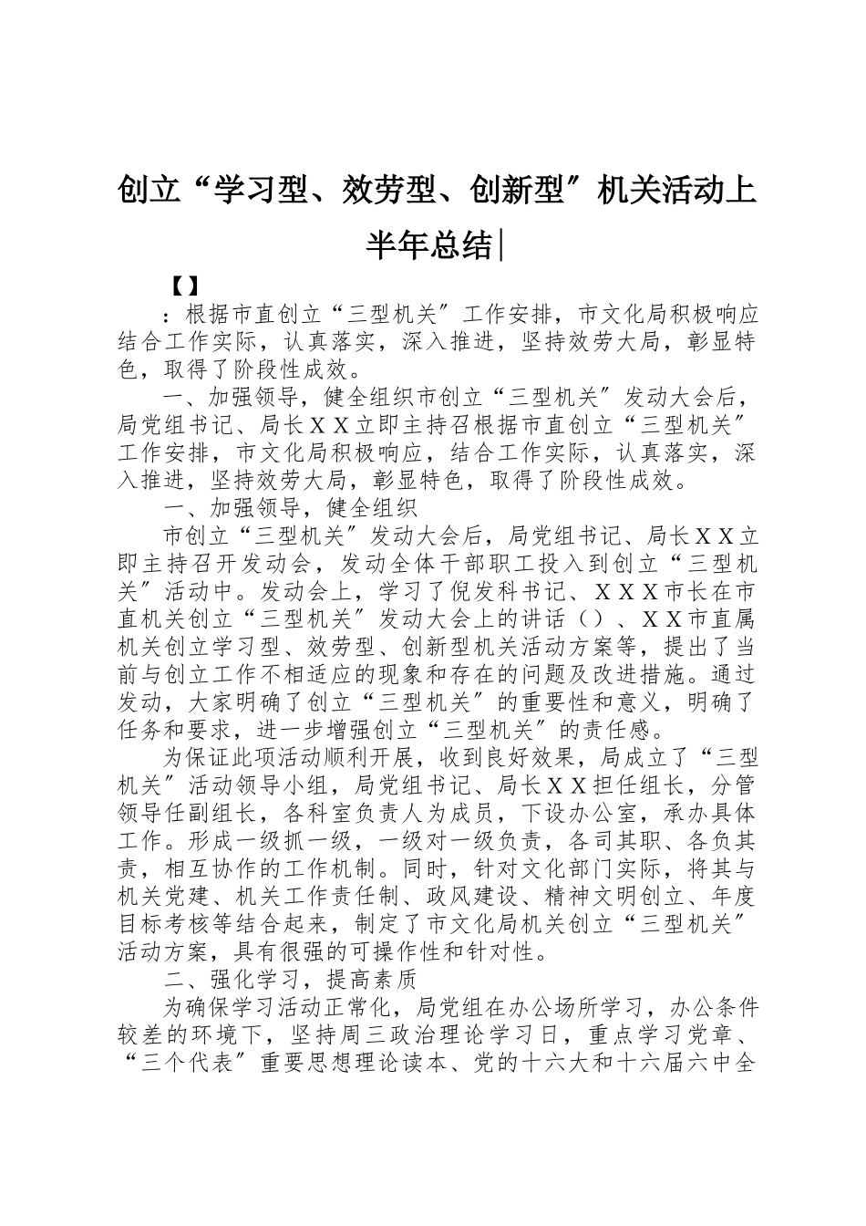 2023年创建“学习型、服务型、创新型”机关活动上半年总结2.docx_第1页