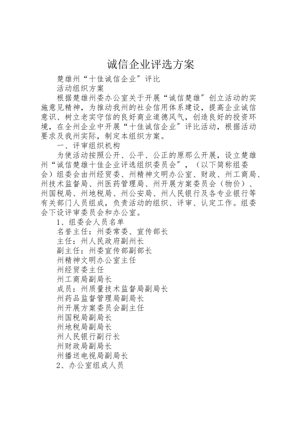 2023年诚信企业评选方案.doc_第1页