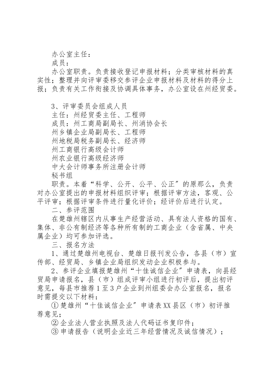 2023年诚信企业评选方案.doc_第2页
