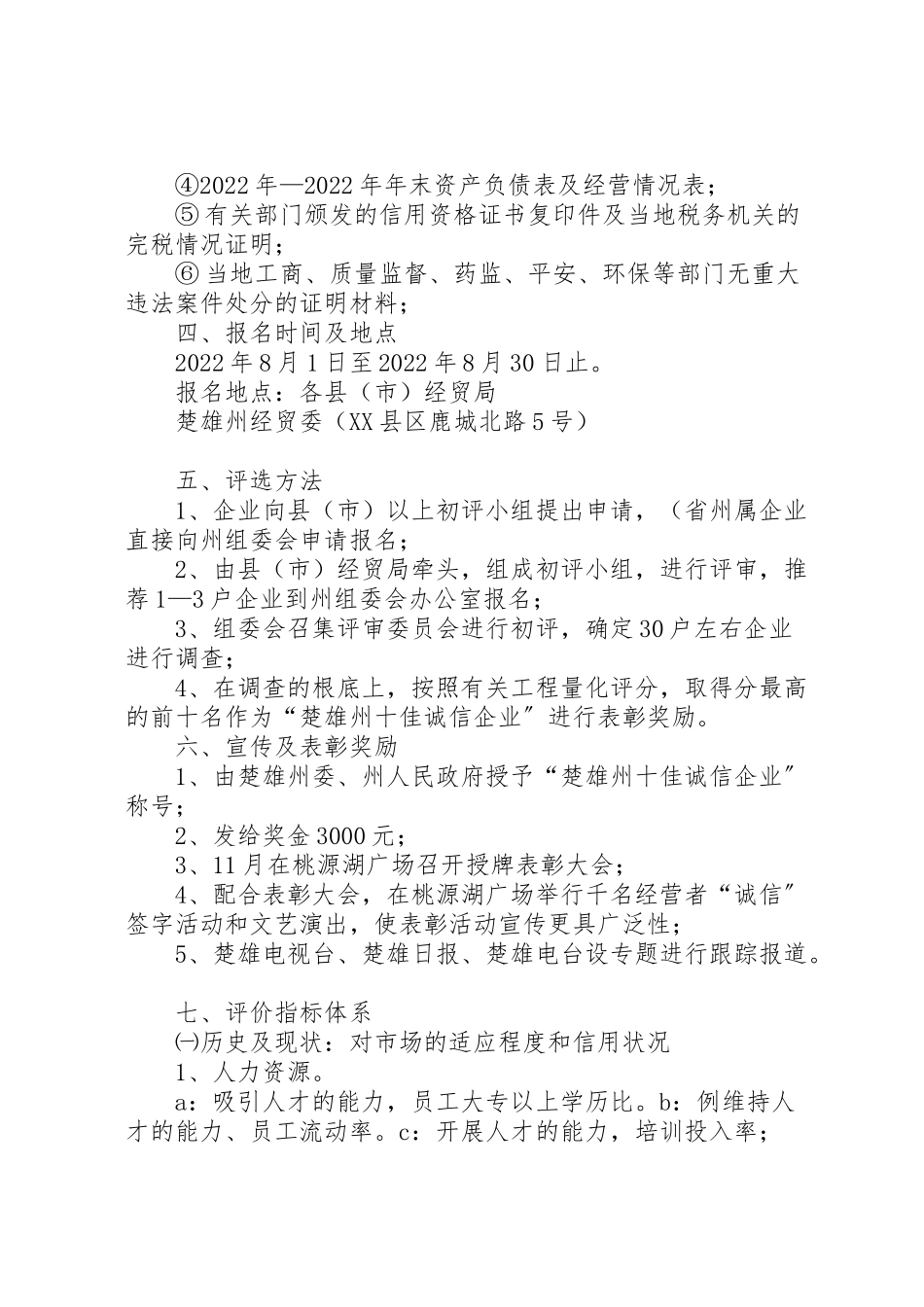 2023年诚信企业评选方案.doc_第3页
