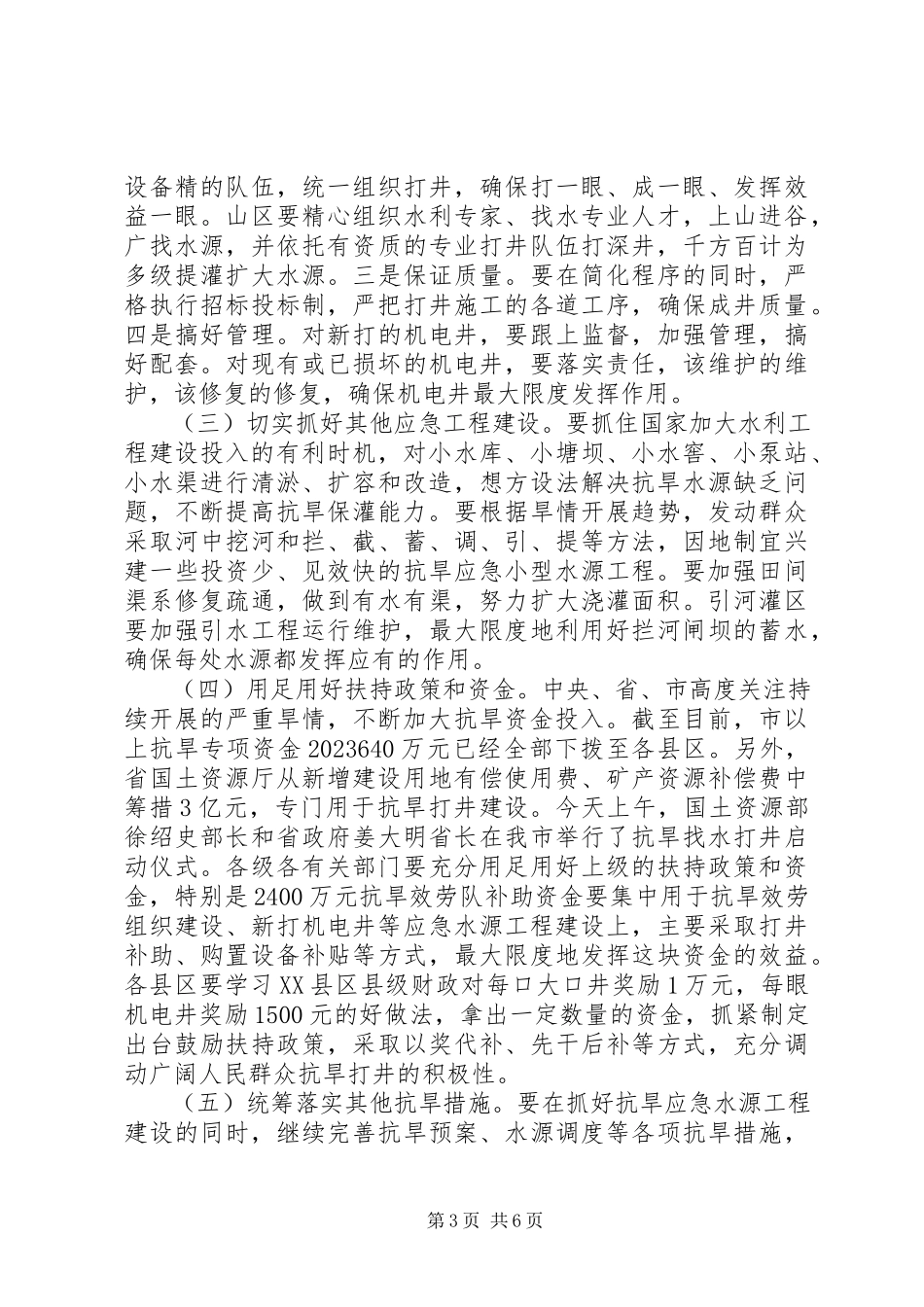 2023年局长在抗旱应急紧急会讲话.docx_第3页