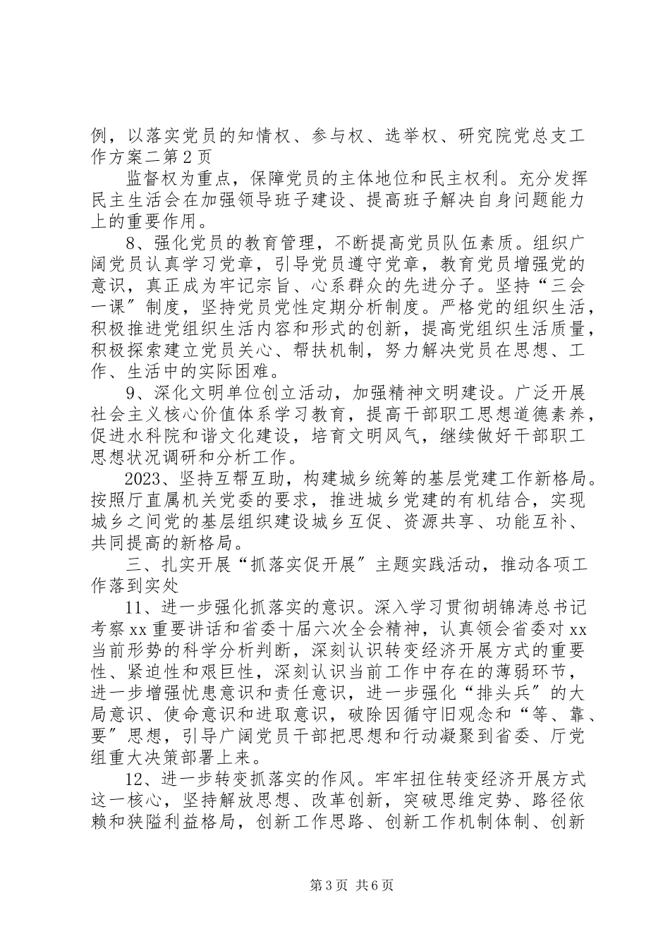 2023年研究院党总支工作计划二.docx_第3页