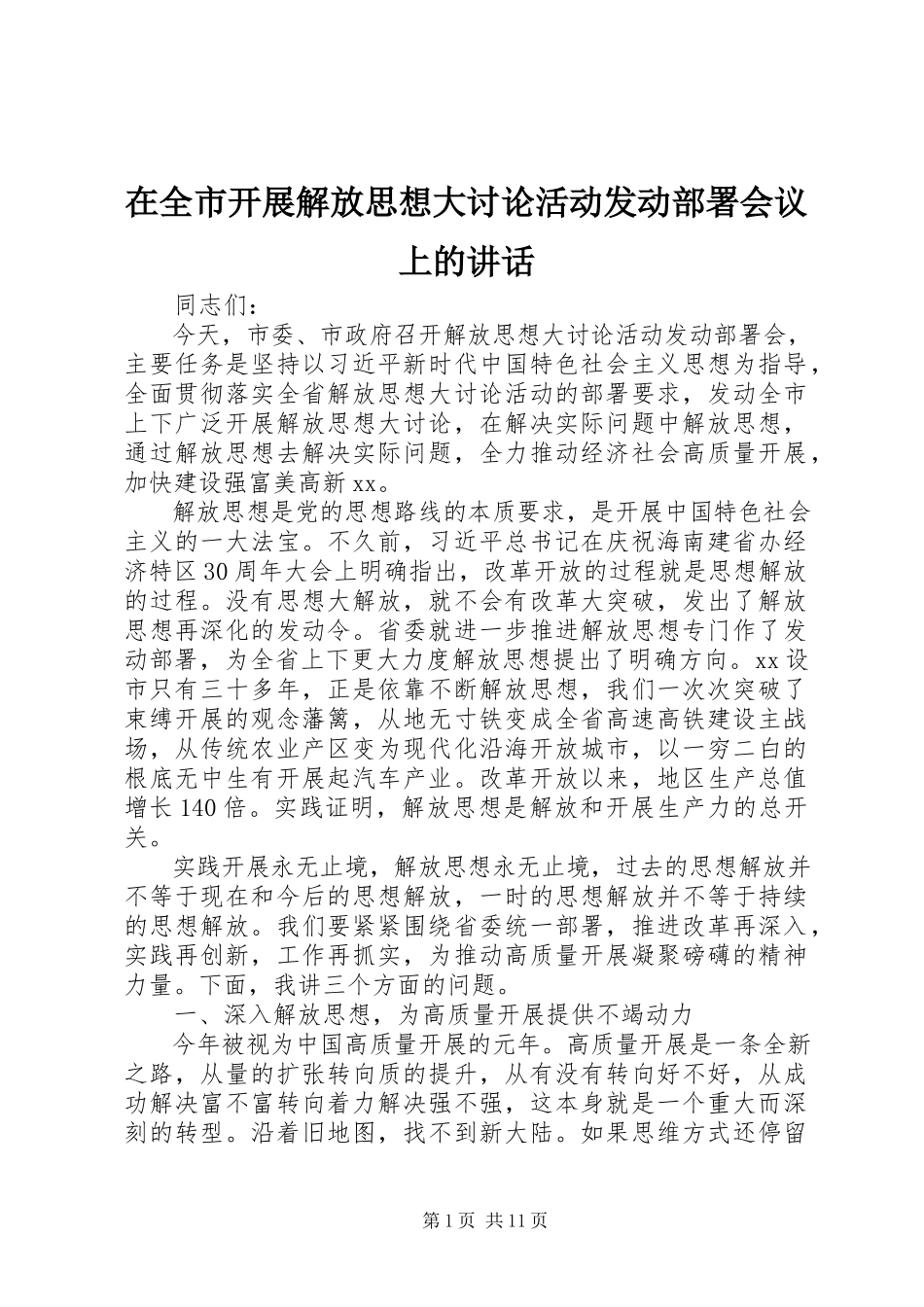 2023年在全市开展解放思想大讨论活动动员部署会议上的致辞.docx_第1页