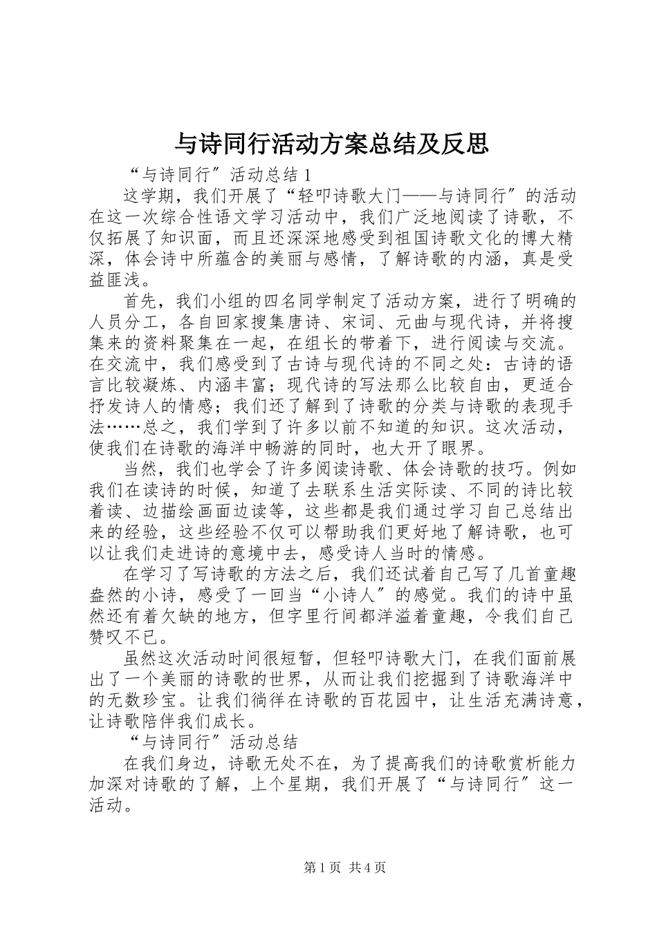 2023年与诗同行活动计划总结及反思.docx_第1页