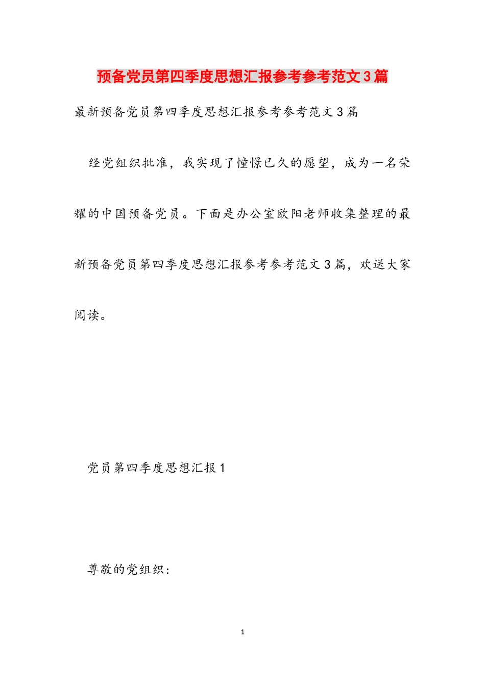 2023年预备党员第四季度思想汇报3篇2.doc_第1页