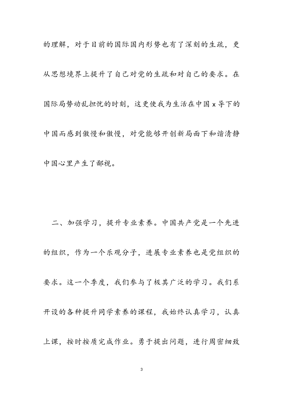 2023年预备党员第四季度思想汇报3篇2.doc_第3页