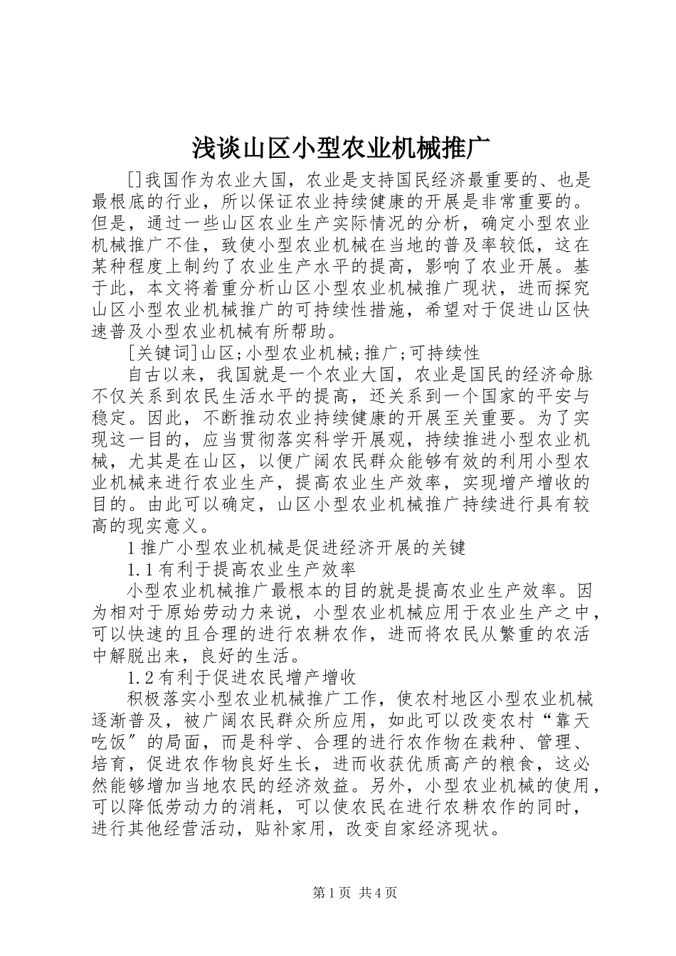 2023年浅谈山区小型农业机械推广.docx_第1页