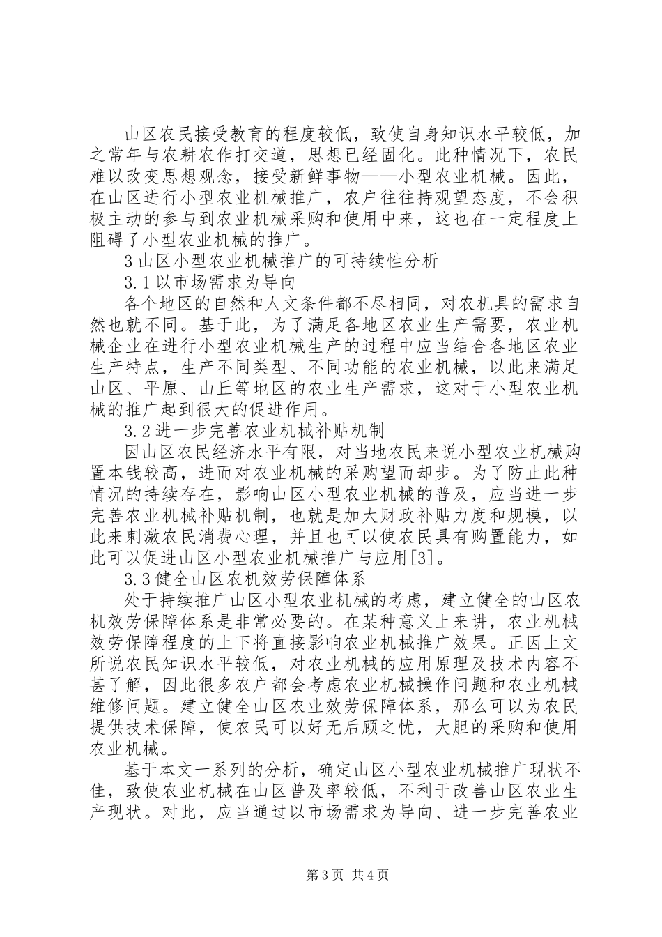 2023年浅谈山区小型农业机械推广.docx_第3页